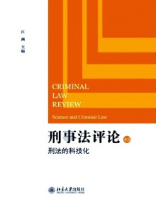 刑事法评论杂志